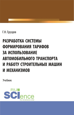 картинка Разработка системы формирования тарифов за использование автомобильного транспорта и работу строительных машин и механизмов. (Бакалавриат). Учебник. от магазина КНОРУС
