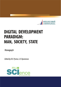 картинка Digital development paradigm. Man, society, state. (Аспирантура, Бакалавриат, Магистратура). Монография. от магазина КНОРУС