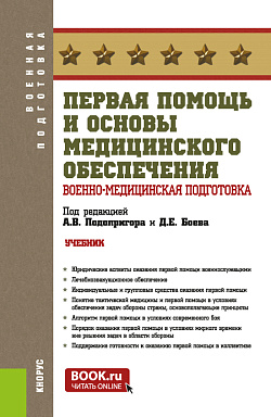 картинка Первая помощь и основы медицинского обеспечения. Военно-медицинская подготовка. (Бакалавриат, Магистратура, Специалитет). Учебник. от магазина КНОРУС