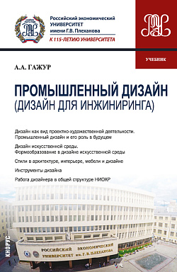 картинка Промышленный дизайн (Дизайн для инжиниринга). (Бакалавриат). Учебник. от магазина КНОРУС