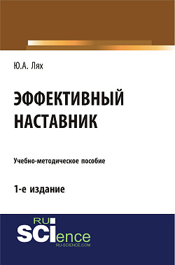 картинка Эффективный наставник. (Бакалавриат). Учебно-методическое пособие от магазина КНОРУС