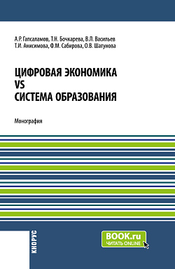 картинка Цифровая экономика vs система образования. (Аспирантура, Магистратура). Монография. от магазина КНОРУС