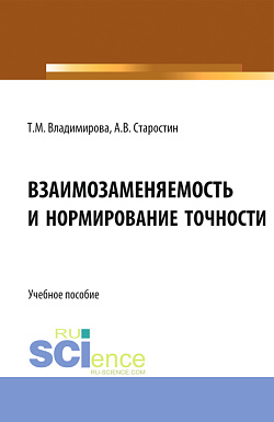 картинка Взаимозаменяемость и нормирование точности. (Бакалавриат, Магистратура). Учебное пособие. от магазина КНОРУС