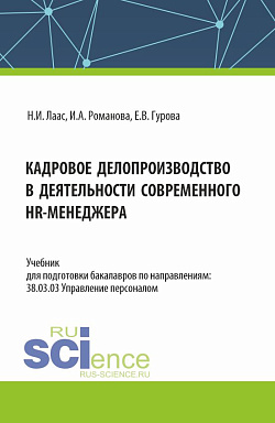 картинка Кадровое делопроизводство в деятельности современного HR-менеджера. (Бакалавриат). Учебник. от магазина КНОРУС