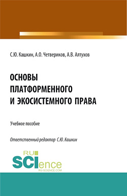 картинка Основы платформенного и экосистемного права. (Аспирантура, Бакалавриат, Магистратура). Учебное пособие. от магазина КНОРУС