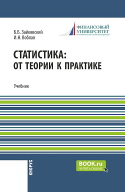 картинка Статистика: от теории к практике. (Бакалавриат). Учебник. от магазина КНОРУС