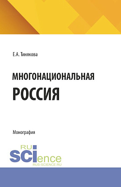 картинка Многонациональная Россия. (Аспирантура, Бакалавриат, Магистратура). Учебное пособие. от магазина КНОРУС