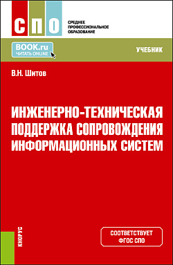 картинка Инженерно-техническая поддержка сопровождения информационных систем. (СПО). Учебник. от магазина КНОРУС