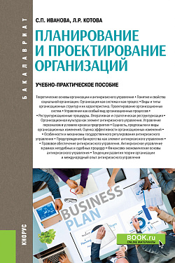 картинка Планирование и проектирование организаций. (Бакалавриат). Учебно-практическое пособие. от магазина КНОРУС