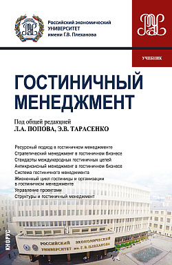 картинка Гостиничный менеджмент. (Бакалавриат). Учебник от магазина КНОРУС