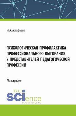 картинка Психологическая профилактика профессионального выгорания у представителей педагогической профессии. (Аспирантура, Магистратура). Монография. от магазина КНОРУС