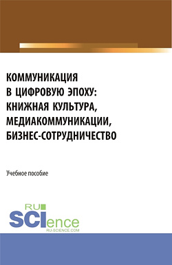 картинка Коммуникация в цифровую эпоху. (Бакалавриат, Магистратура). Учебное пособие. от магазина КНОРУС