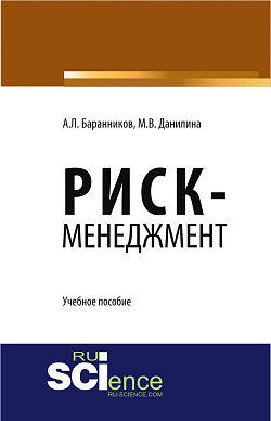картинка Риск-менеджмент. (Аспирантура, Бакалавриат, Магистратура). Учебное пособие. от магазина КНОРУС