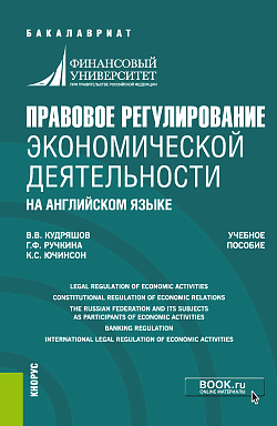 картинка Правовое регулирование экономической деятельности (на английском языке). (Бакалавриат, Магистратура). Учебное пособие. от магазина КНОРУС