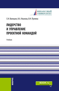 картинка Лидерство и управление проектной командой. (Аспирантура, Бакалавриат, Магистратура). Учебник. от магазина КНОРУС