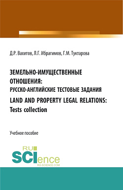 картинка Земельно-имущественные отношения: русско-английские тестовые задания. Бакалавриат. Магистратура. Учебное пособие от магазина КНОРУС