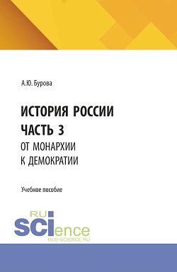 картинка История России. Часть 3. От монархии к демократии. (Бакалавриат). Учебное пособие. от магазина КНОРУС