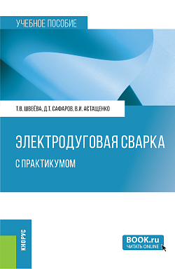 картинка Электродуговая сварка. С практикумом. (Бакалавриат, Специалитет). Учебное пособие. от магазина КНОРУС