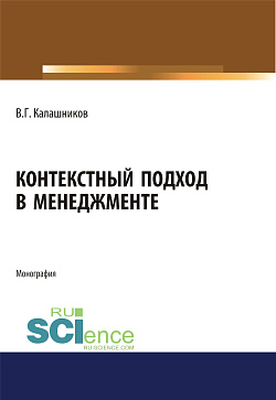картинка Контекстный подход в менеджменте. (Аспирантура, Бакалавриат, Магистратура, Специалитет). Монография. от магазина КНОРУС