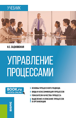 картинка Управление процессами. (Бакалавриат, Магистратура). Учебник. от магазина КНОРУС