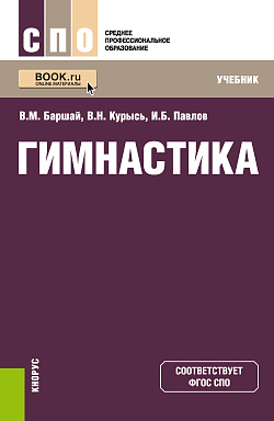 картинка Гимнастика. (СПО). Учебник. от магазина КНОРУС