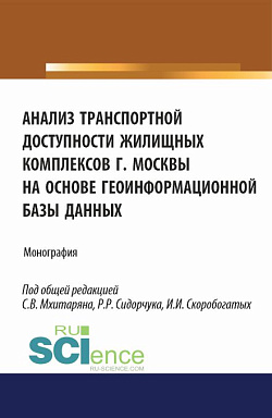 картинка Анализ транспортной доступности жилищных комплексов г.Москвы на основе геоинформационной базы данных. (Аспирантура, Бакалавриат, Магистратура). Монография. от магазина КНОРУС