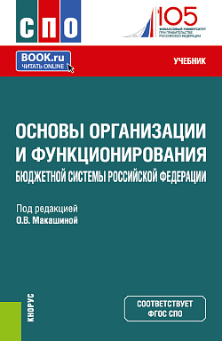 картинка Основы организации и функционирования бюджетной системы Российской Федерации. (СПО). Учебник. от магазина КНОРУС