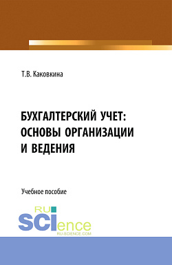 картинка Бухгалтерский учет: основы организации и ведения. (Бакалавриат, Магистратура). Учебно-методическое пособие. от магазина КНОРУС
