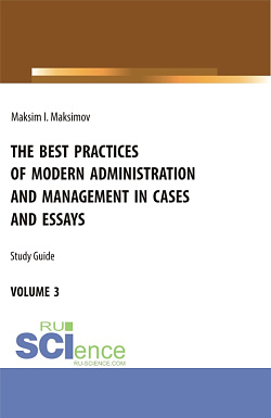 картинка The best practices of modern administration and management in cases and essays. Volume 3. (Аспирантура, Бакалавриат, Магистратура). Учебное пособие. от магазина КНОРУС