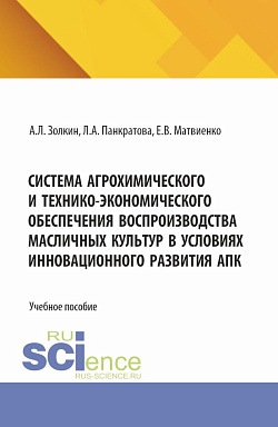 картинка Система агрохимического и технико-экономического обеспечения воспроизводства масличных культур в условиях инновационного развития АПК. (Бакалавриат, Магистратура). Учебное пособие. от магазина КНОРУС