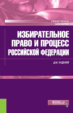 картинка Избирательное право и процесс Российской Федерации. (Бакалавриат). Учебное пособие. от магазина КНОРУС
