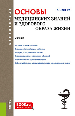 картинка Основы медицинских знаний и здорового образа жизни. (Бакалавриат). Учебник. от магазина КНОРУС