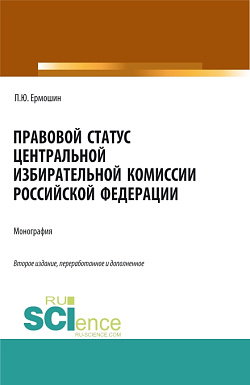 картинка Правовой статус Центральной избирательной комиссии Российской Федерации. (Аспирантура, Бакалавриат, Магистратура). Монография. от магазина КНОРУС
