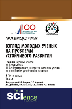 картинка Взгляд молодых ученых на проблемы устойчивого развития. Том 2. (Бакалавриат, Магистратура). Сборник статей. от магазина КНОРУС