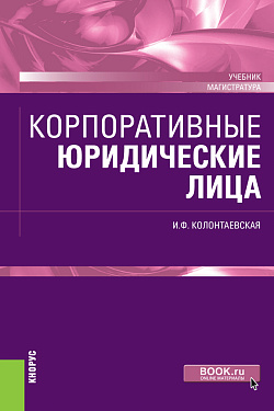 картинка Корпоративные юридические лица. (Магистратура). Учебник. от магазина КНОРУС