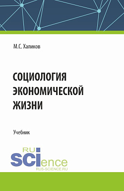 картинка Социология экономической жизни. (Аспирантура, Магистратура, Специалитет). Учебник. от магазина КНОРУС