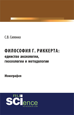 картинка Философия Г.Риккерта: единство аксиологии, гносеологии и методологии. (Аспирантура, Бакалавриат, Магистратура). Монография. от магазина КНОРУС