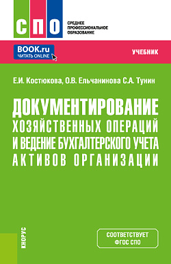 картинка Документирование хозяйственных операций и ведение бухгалтерского учета активов организации. (СПО). Учебник. от магазина КНОРУС