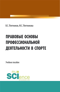 картинка Правовые основы профессиональной деятельности в спорте. (Бакалавриат). Учебное пособие. от магазина КНОРУС