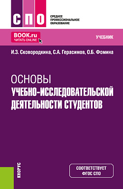 картинка Основы учебно-исследовательской деятельности студентов. (СПО). Учебник. от магазина КНОРУС