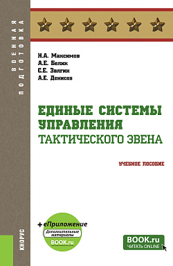 картинка Единые системы управления тактического звена + еПриложение. (Бакалавриат, Магистратура, Специалитет). Учебное пособие. от магазина КНОРУС