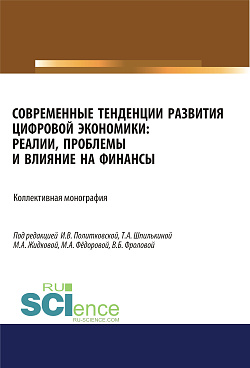 картинка Современные тенденции развития цифровой экономики. Реалии, проблемы и влияние на финансы. (Аспирантура, Бакалавриат, Магистратура). Монография. от магазина КНОРУС