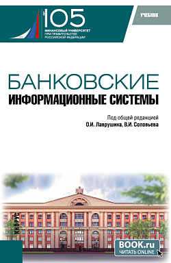 картинка Банковские информационные системы. (Бакалавриат, Магистратура). Учебник. от магазина КНОРУС