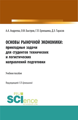 картинка Основы рыночной экономики: прикладные задачи для студентов технических и логистических направлений подготовки. (Бакалавриат, Магистратура). Учебное пособие. от магазина КНОРУС