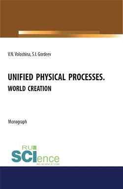 картинка Unified physical processes.World Creation. (Аспирантура, Бакалавриат, Магистратура). Монография. от магазина КНОРУС