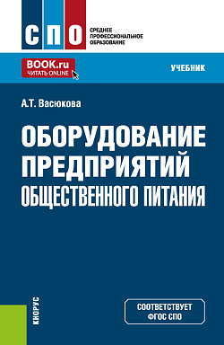 картинка Оборудование предприятий общественного питания. (СПО). Учебник. от магазина КНОРУС
