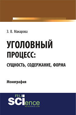 картинка Уголовный процесс: сущность, содержание, форма. (Адъюнктура, Аспирантура, Бакалавриат, Магистратура). Монография. от магазина КНОРУС