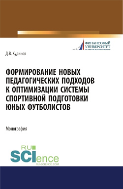 картинка Формирование новых педагогических подходов к оптимизации системы спортивной подготовки юных футболистов. (Бакалавриат). Монография. от магазина КНОРУС