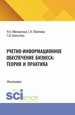 картинка Учетно-информационное обеспечение бизнеса: теория и практика. (Бакалавриат, Магистратура). Монография. от магазина КНОРУС