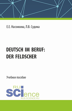 картинка Deutsch im Beruf: der Feldscher. (СПО). Учебное пособие. от магазина КНОРУС